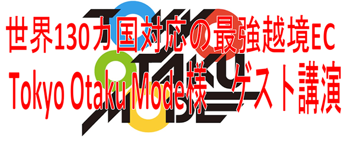 Tokyo Otaku Mode様 講演セミナー2018　10月