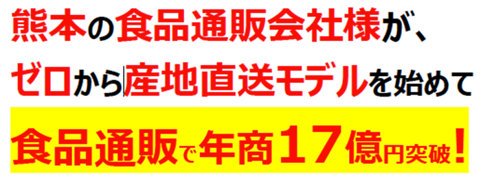 食品通販年商10億円達成モデル　大嶌屋様特別セミナー＠東京