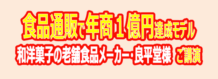 食品BtoC通販で年商1億円達成手法大公開セミナー（東京） 2019 5月