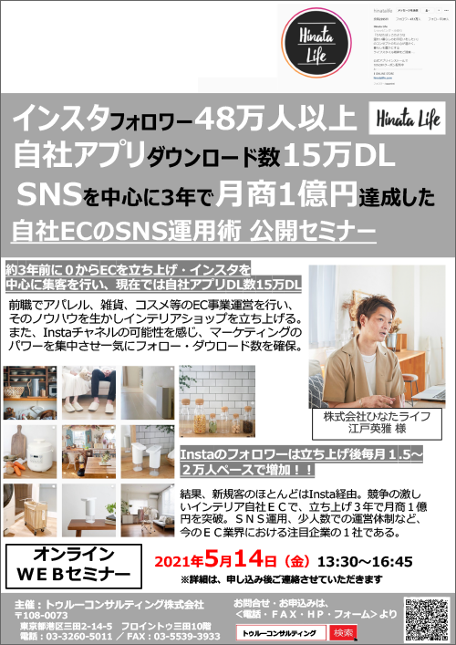 ひなたライフ様講演！ 自社ＥＣに役立つの最新ＳＮＳマーケティングセミナー