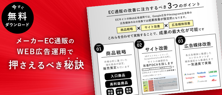 メーカーEC担当者必見！ ECのWEB広告運用で押さえるべき秘訣!