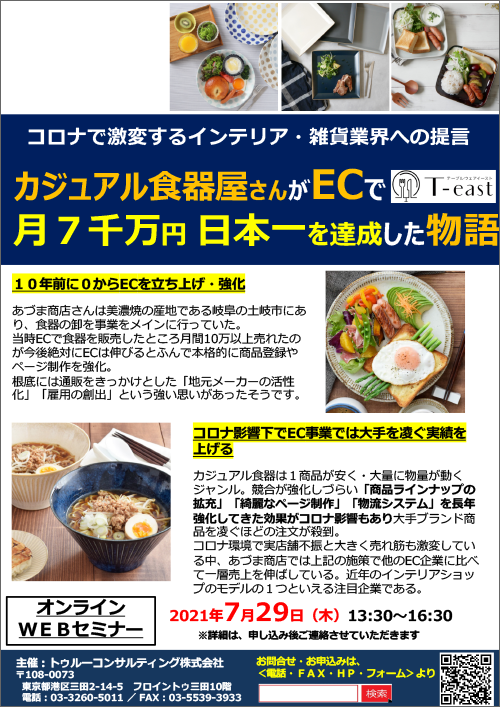 『日本一のカジュアル食器』あづま商店様講演　コロナ時代のネット販売＆自社ブランドマーケティングセミナー