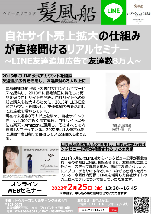 髪風船 内野様による特別セミナー！自社EC売上拡大に役立つLINE活用セミナー