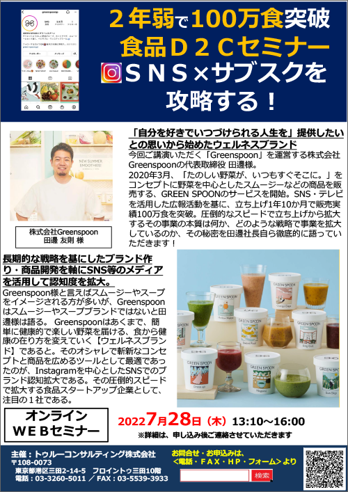 Greenspoon特別講演！「サブスク」×「SNS」食品Ｄ２Ｃマーケティングセミナー