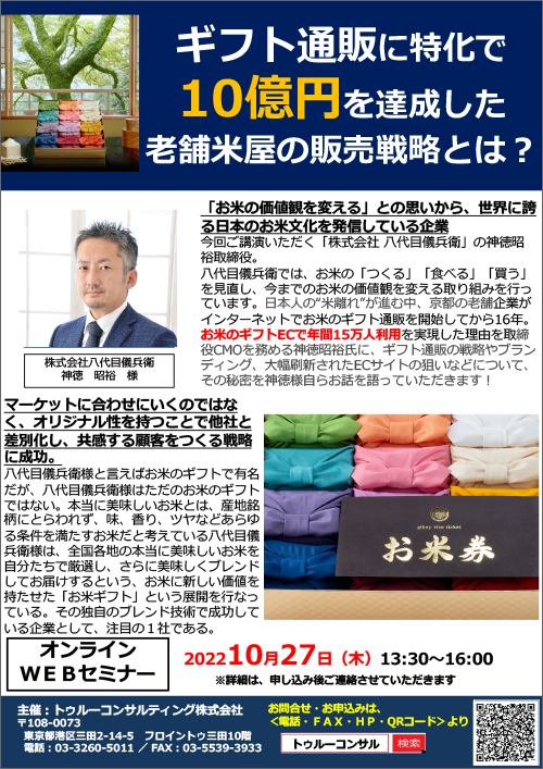 八代目儀兵衛様特別講演！「抜本的ECサイト改善」×「ブランディング」戦略セミナー