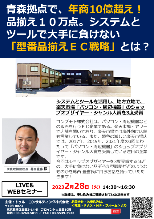 コンプモト株式会社様特別講演！青森拠点で、年商10億超え！品揃え１０万点。システムとツールで大手に負けない「型番品揃えＥＣ戦略」とは？