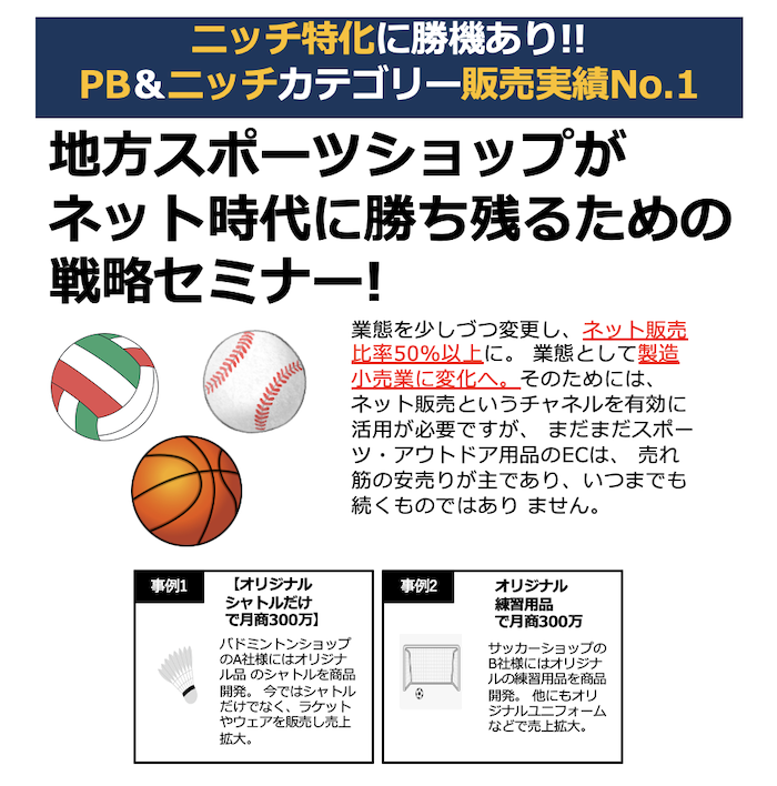 地方スポーツショップがネット時代に勝ち残るための戦略セミナー