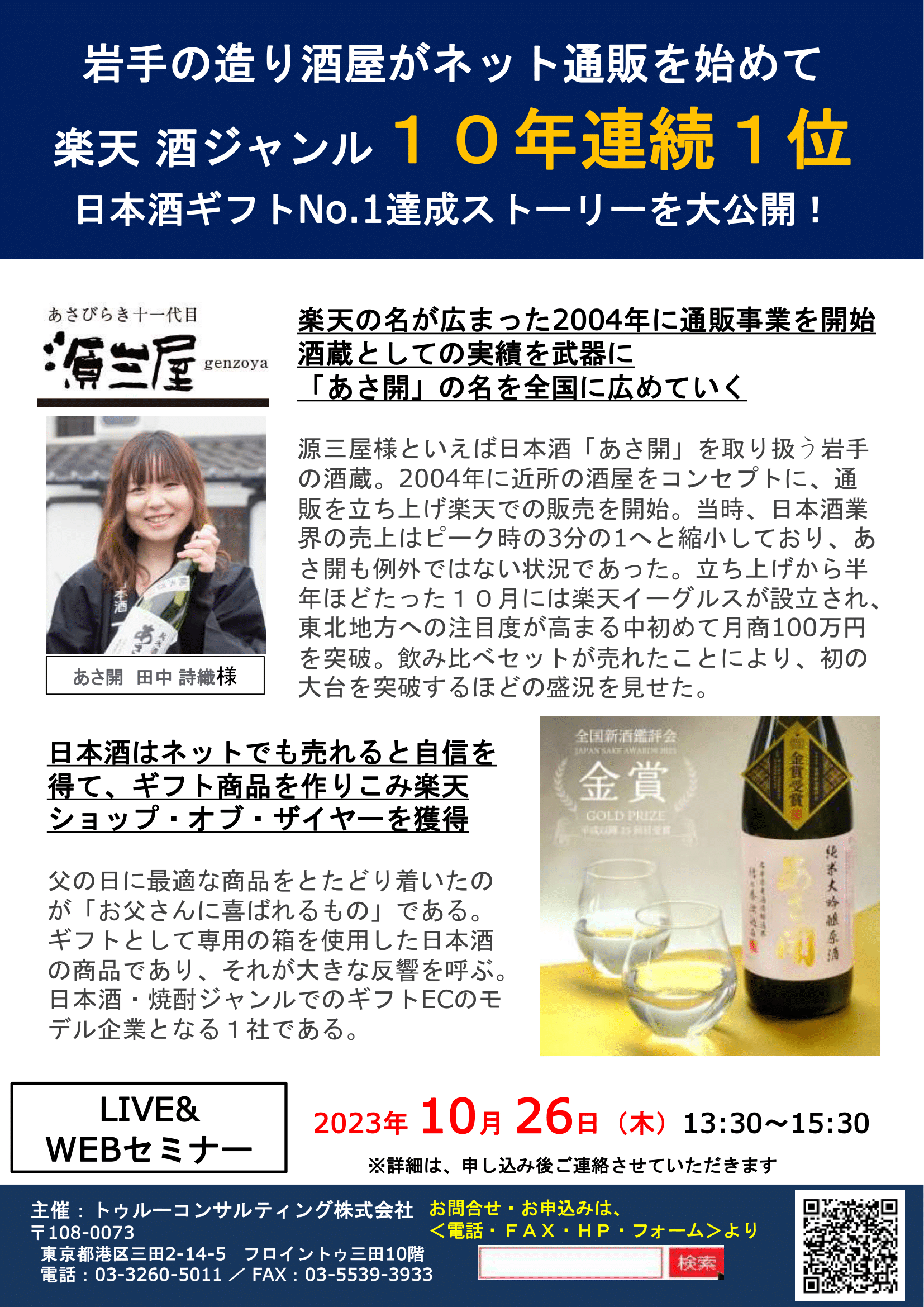 あさびらき十一代目源三屋　田中 様 特別に講演OK！ 日本酒ギフトNo.1達成ストーリー