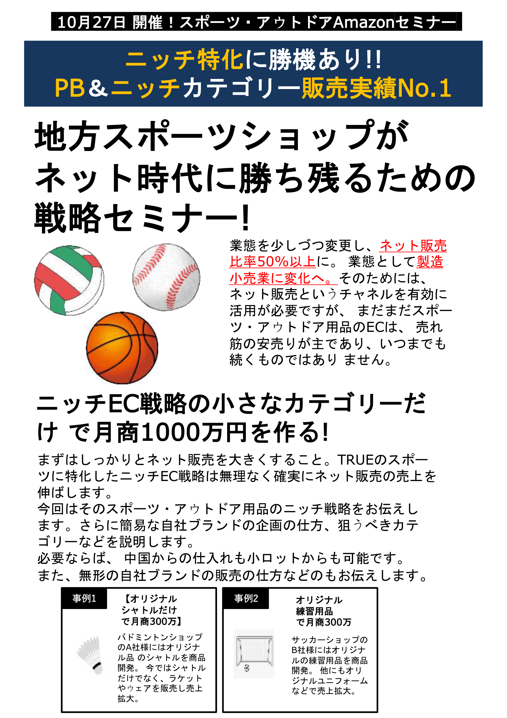 地方スポーツショップがネット時代に勝ち残るための戦略セミナー