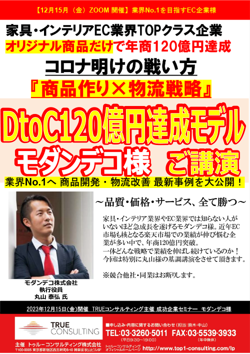 EC先進企業モダンデコ様　DtoC120億円達成セミナー