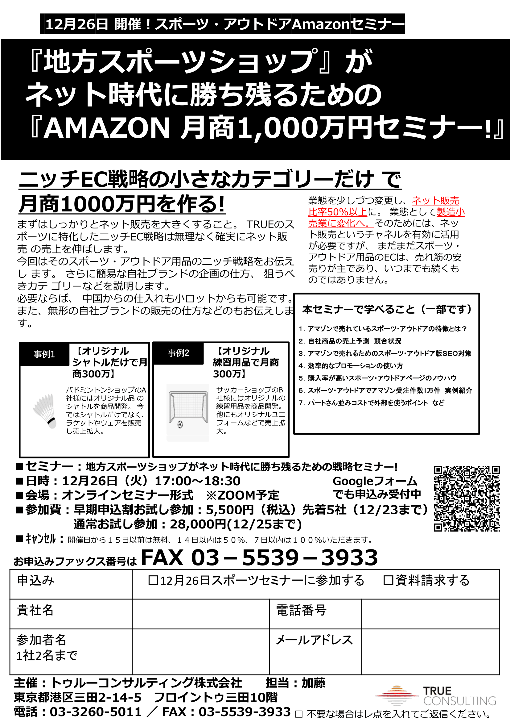 地方スポーツショップがネット時代に勝ち残るための戦略セミナー