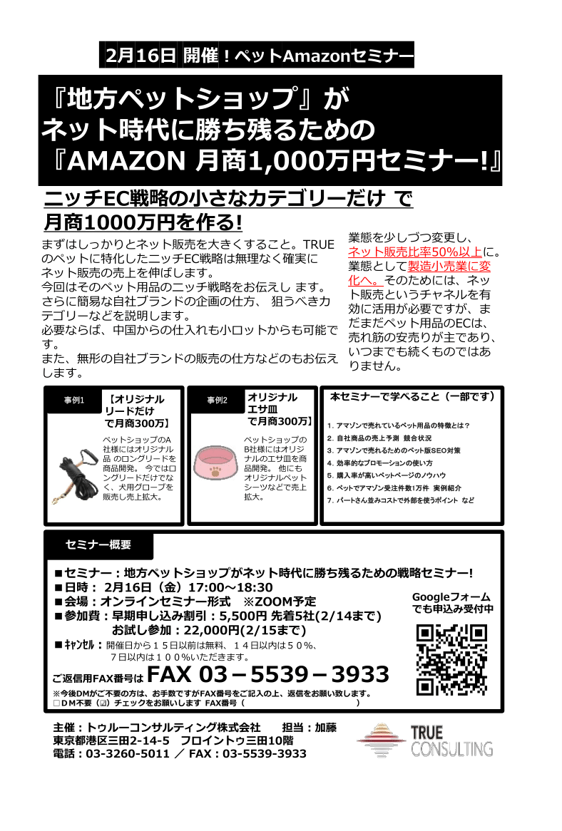 地方ペットショップがネット時代に勝ち残るための戦略セミナー