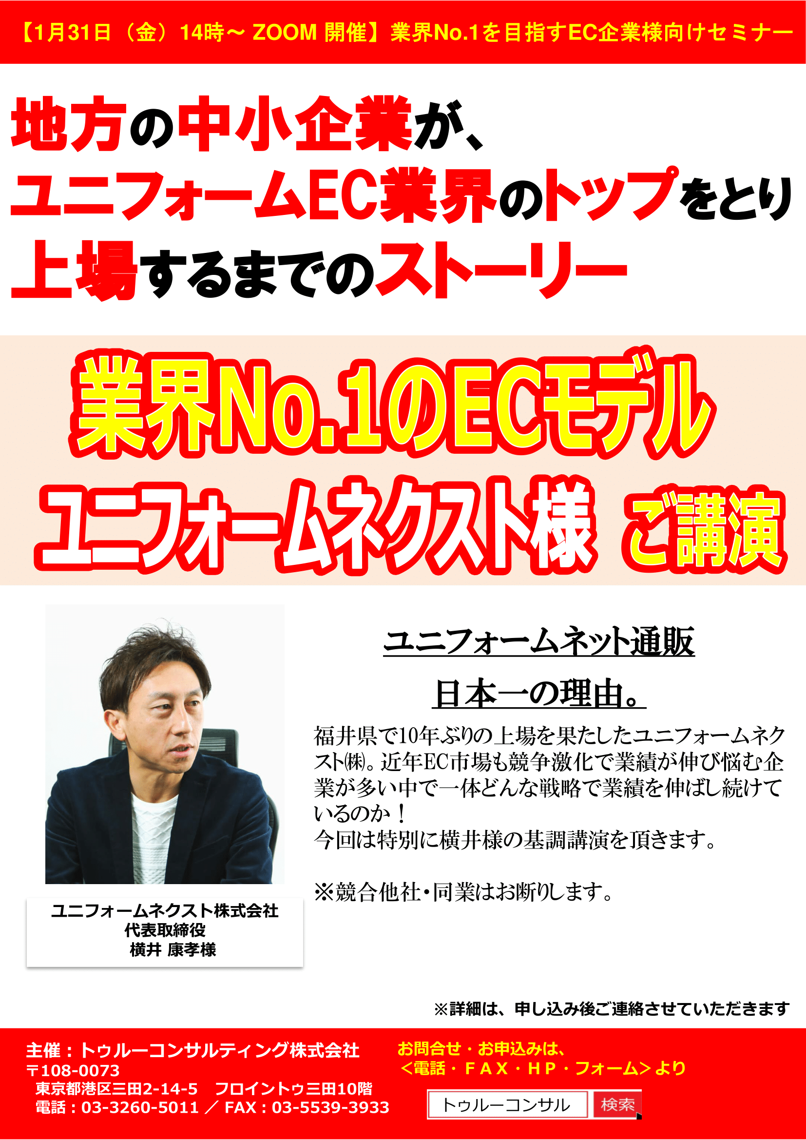 ユニフォームネクスト様 ユニフォームEC業界のトップをとり上場するまでのストーリー