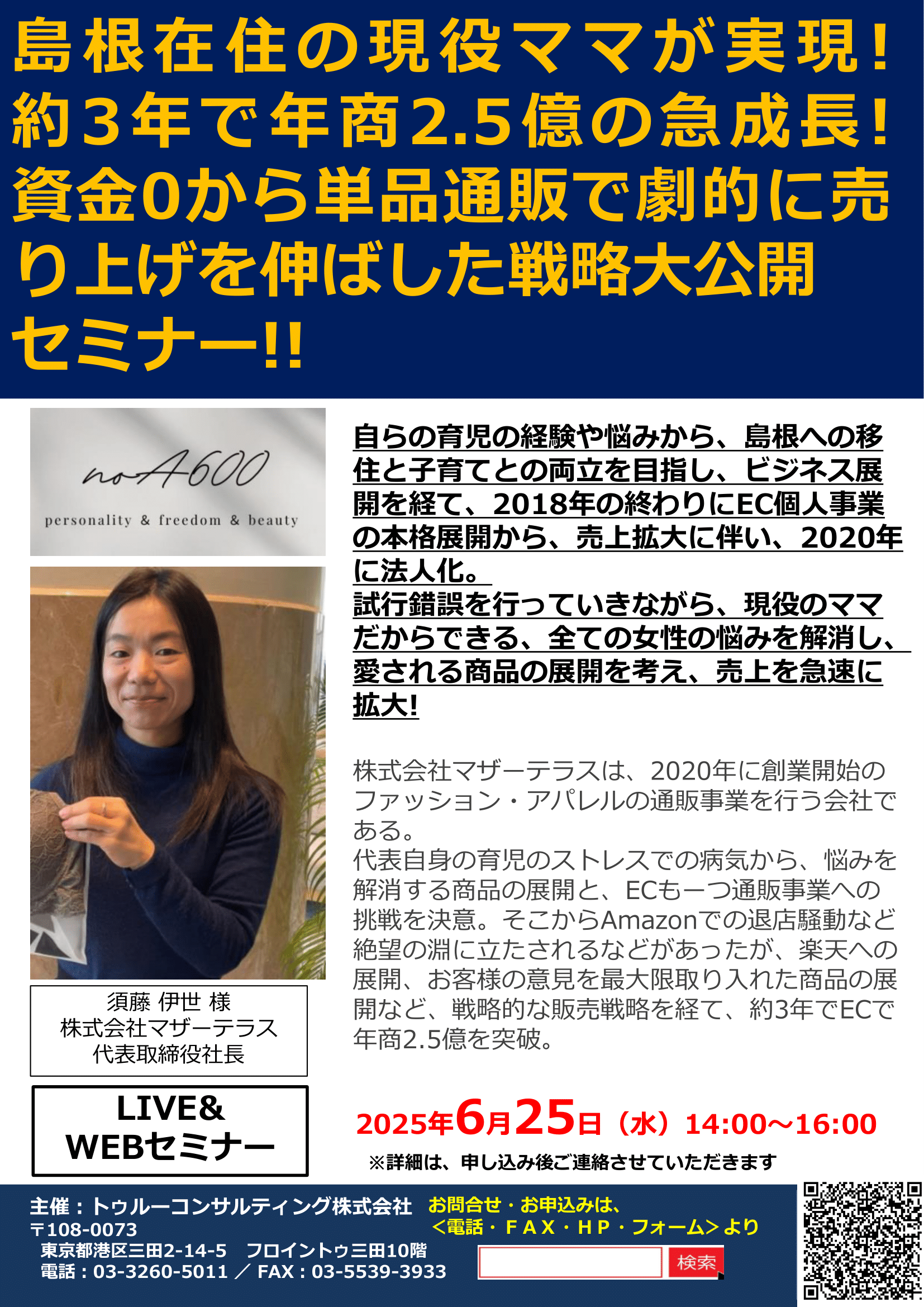 資金0から3年で2.5億!劇的に売上を伸ばしたマザーテラス 須藤様による販売戦略 大公開 セミナー!