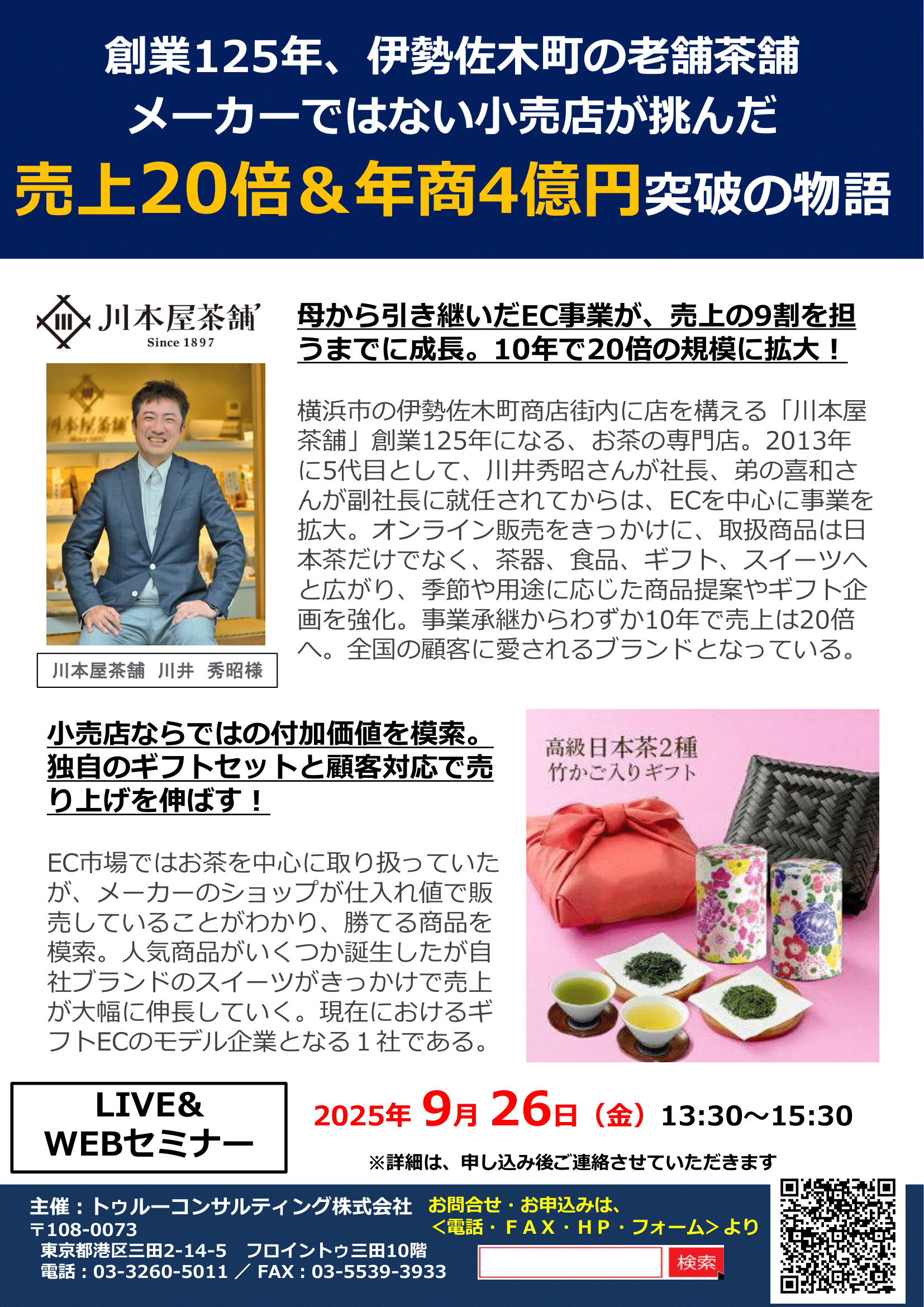 川本屋茶舗様によるメーカーではない小売店が挑んだ売上20倍達成ストーリー