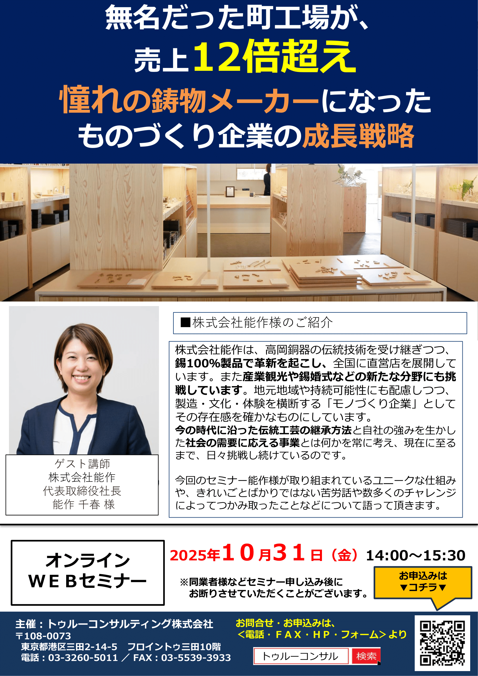 能作 千春 様による特別講演! 無名だった町工場が、売上12倍超え ものづくり企業の成長戦略