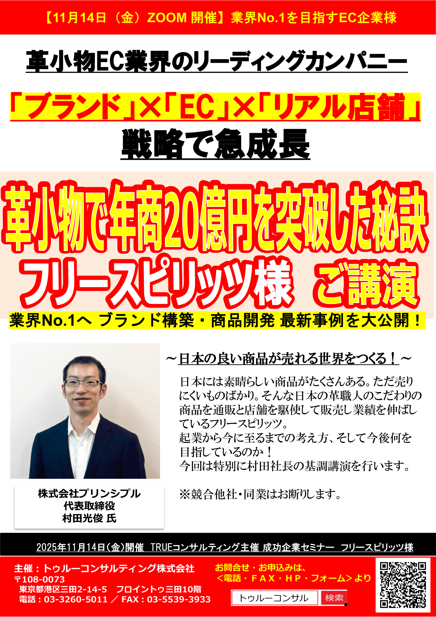フリースピリッツ様による革小物で年商20億円を突破した秘訣セミナー