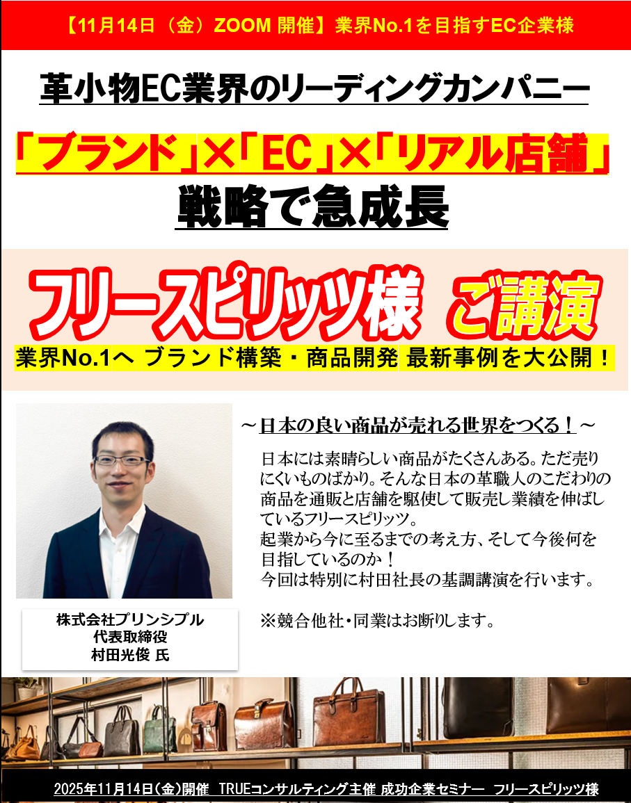 フリースピリッツ様による「ブランド」×「EC」×「リアル店舗」戦略で急成長セミナー