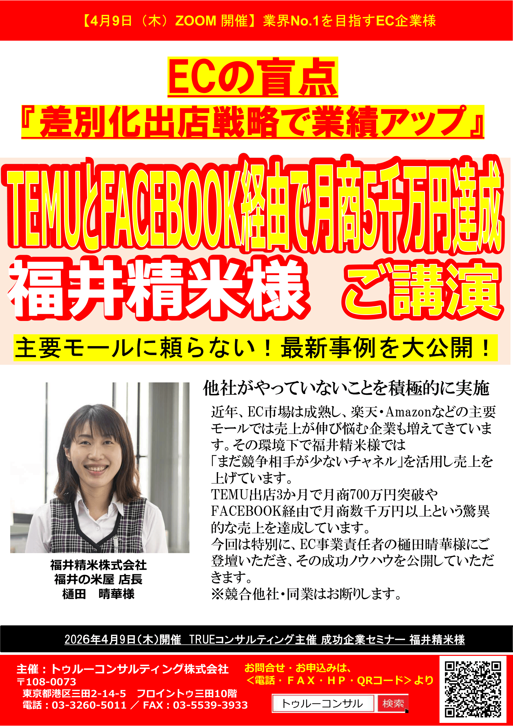 福井精米様によるTEMUとFACEBOOK経由で月商5千万円達成した秘訣 セミナー