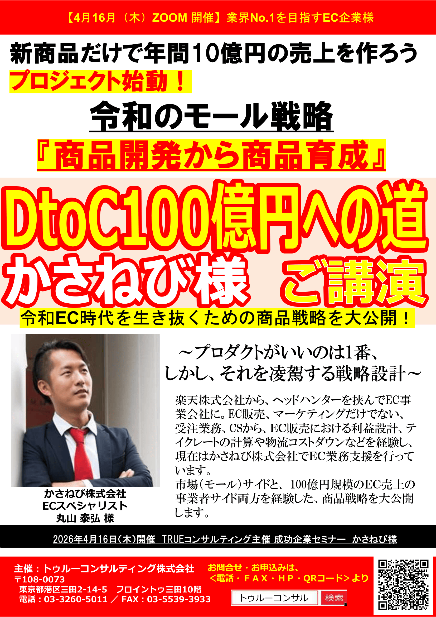 かさねび株式会社 丸山様による新商品だけで年間10億円の売上を作る DtoC100億への道 セミナー