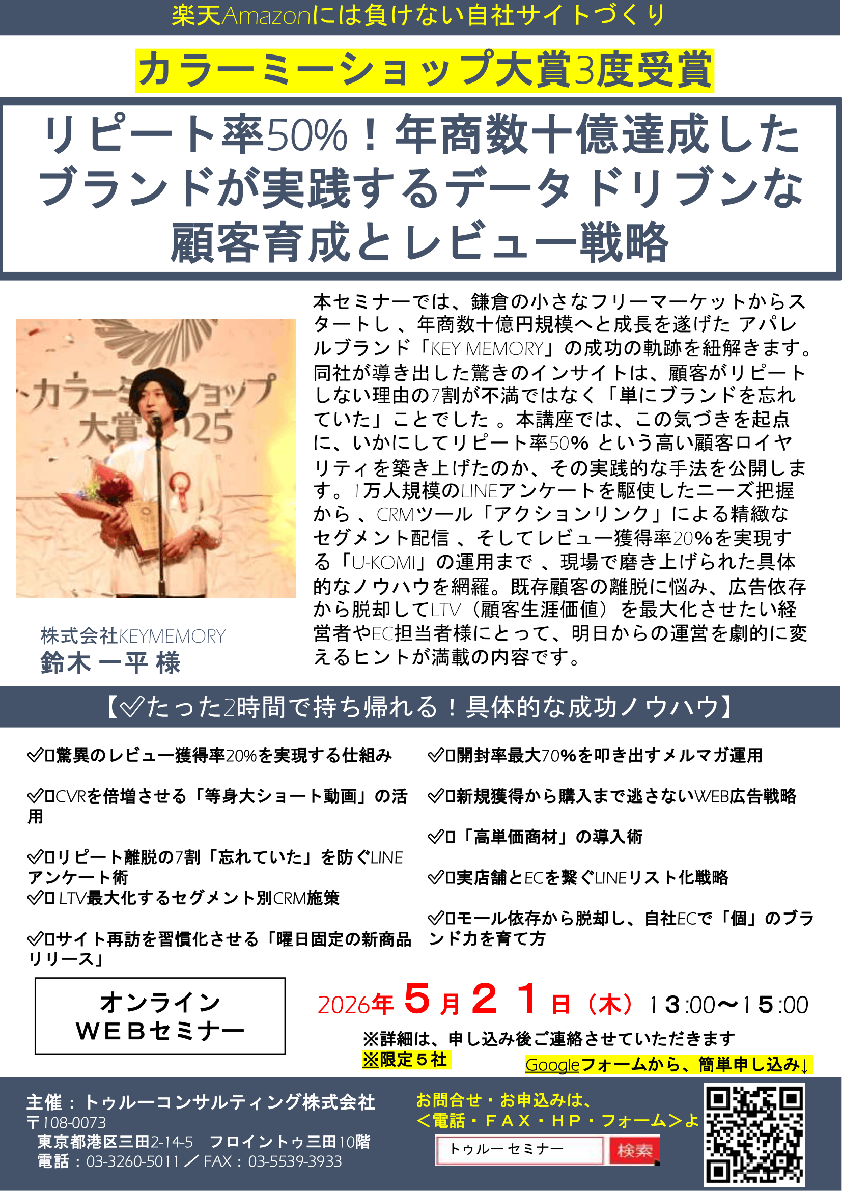 （株）KEYMEMORY様による年商数十億ブランドが実践するデータドリブンな顧客育成とレビュー戦略
