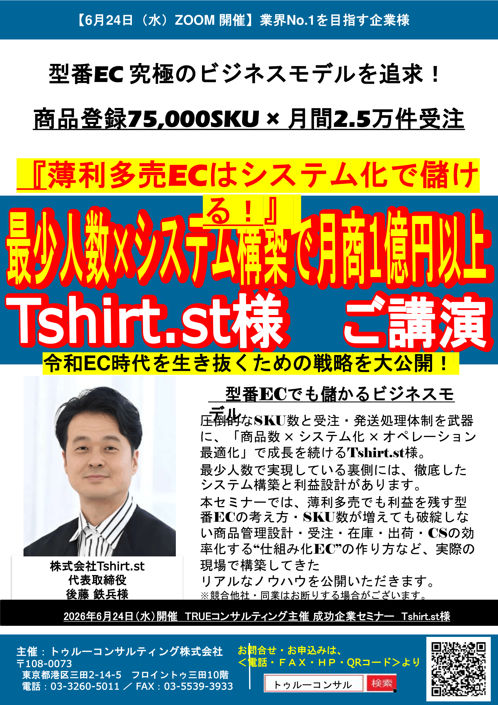 Tshirt.st様 ご講演最少人数×システム構築で月商1億円以上達成セミナー