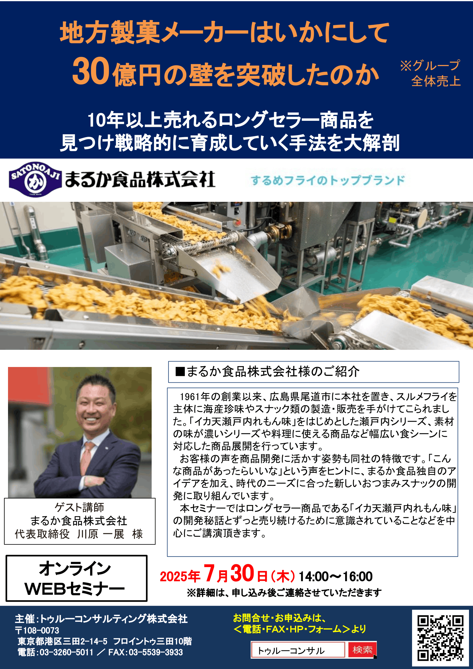 まるか食品株式会社様 地方製菓メーカーが30億を達成したロングセラー戦略