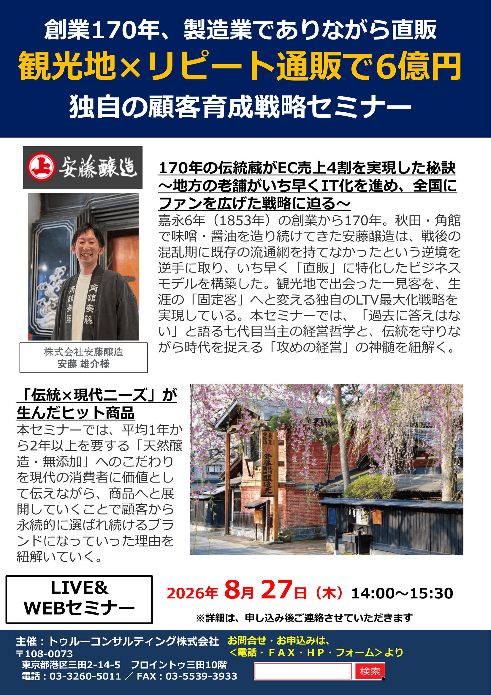 観光地×リピート通販で6億円 株式会社安藤醸造様による独自の顧客育成戦略セミナー