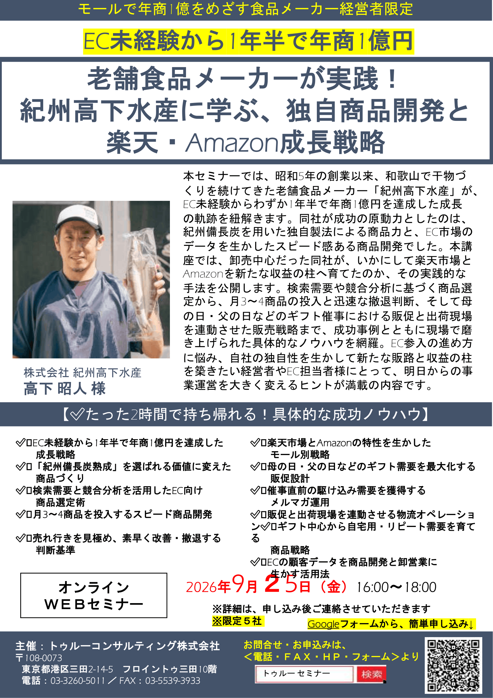 老舗食品メーカーが実践！紀州高下水産様に学ぶ、独自商品開発と楽天・Amazon成長戦略