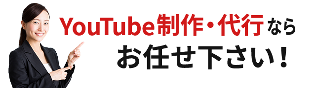 YouTube制作・代行ならお任せ下さい！