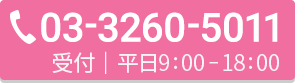 03-3260-5011 受付｜平日9:00-18:00