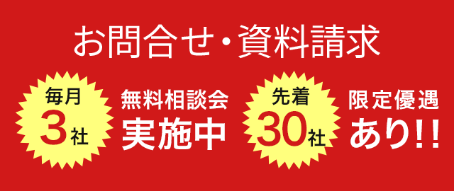 お問合せ・資料請求