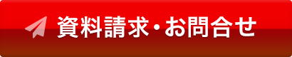 資料請求・お問合せ