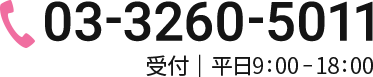 03-3260-5011 受付｜平日9:00-18:00