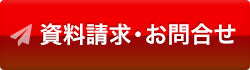 資料請求・お問い合わせ