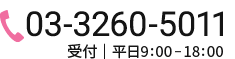 03-3260-5011 受付｜平日9:00-18:00