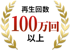 再生回数100万回