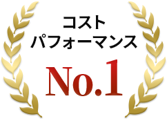 コストパフォーマンスNo.1