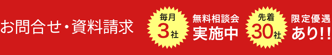 お問合せ・資料請求